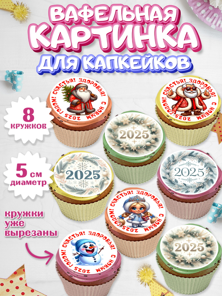 Вафельная картинка для капкейков Капк 5 Вафельная картинка для капкейков, Новый год, Новый 2025 год, Ёлка, Дед Мороз, снеговик, арт. PT818889_1