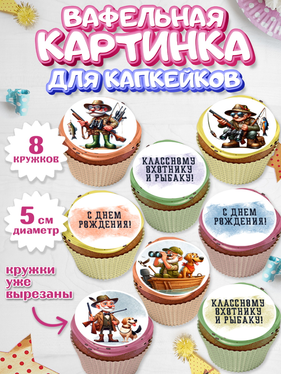 Вафельная картинка для капкейков Капк 5 Вафельная картинка для капкейков, Охотнику, Охотник, мужчина, животные, ружье, звери, охота, собака, арт. PT818916_1