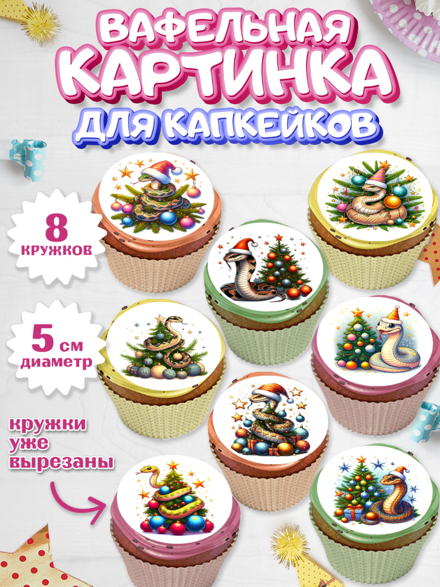 Вафельная картинка для капкейков Капк 5 Вафельная картинка для капкейков, Новый год, Новый 2025 год, Год змеи, Змея, 2025 год, елка, Девочка, арт. PT818934_1