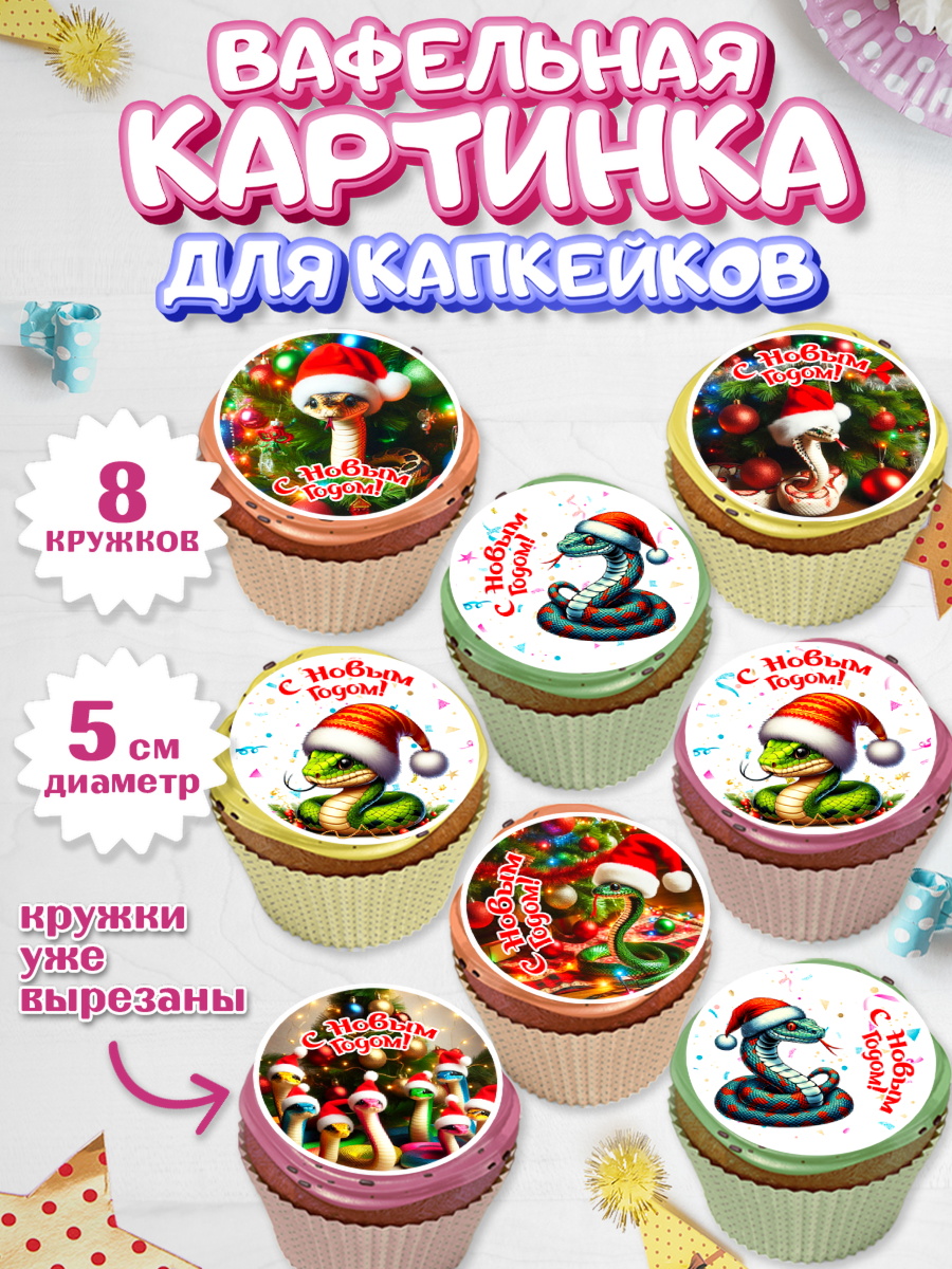 Вафельная картинка для капкейков Капк 5 Вафельная картинка для капкейков, Новый год, Новый 2025 год, Год змеи, Змея, 2025 год, елка, Девочка, арт. PT818940_1