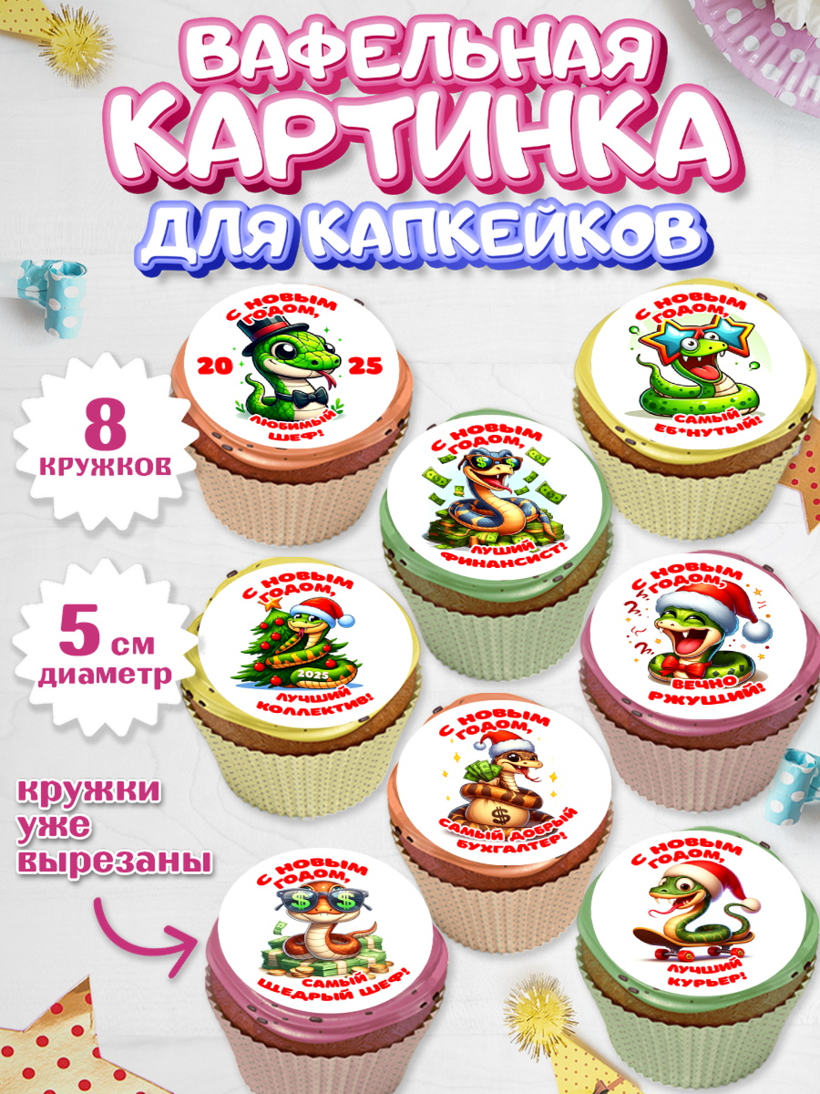 Вафельная картинка для капкейков Капк 5 Вафельная картинка для капкейков, Новый год, Новый 2025 год, Год змеи, Змея, 2025 год, елка, Девочка, арт. PT818943_1