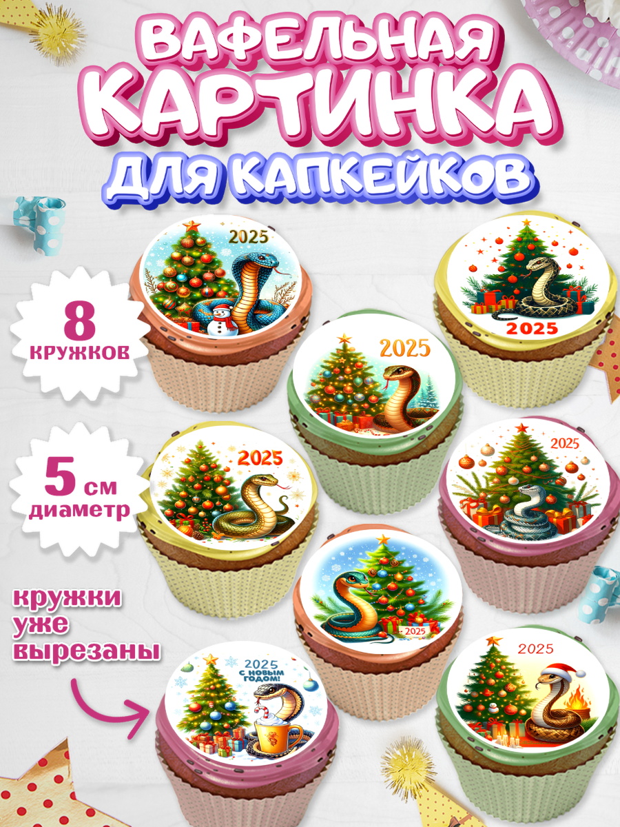 Вафельная картинка для капкейков Капк 5 Вафельная картинка для капкейков, Новый год, Новый 2025 год, Год змеи, Змея, 2025 год, елка, Девочка, арт. PT818946_1