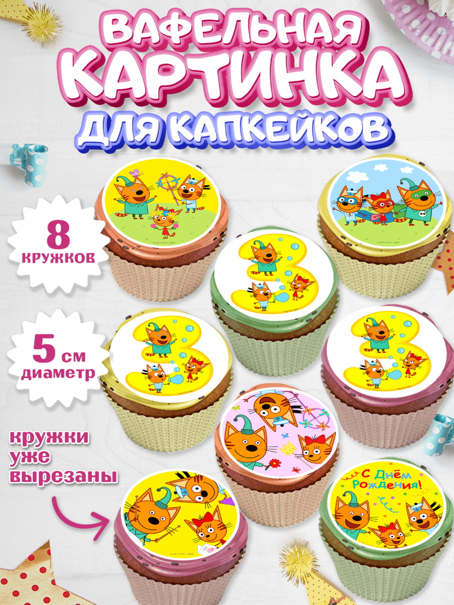 Вафельная картинка для капкейков Три кота Капк 5 Вафельная картинка для капкейков, Три кота, мультик Три кота, коржик, карамелька, Компот, Лапочка, арт. PT818971_1