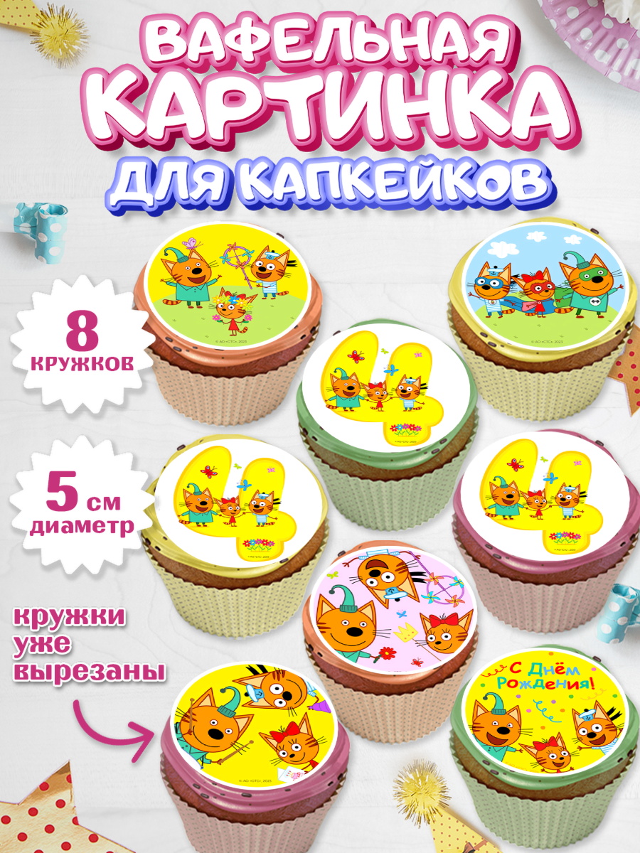 Вафельная картинка для капкейков Три кота Капк 5 Вафельная картинка для капкейков, Три кота, мультик Три кота, коржик, карамелька, Компот, Лапочка, арт. PT818974_1