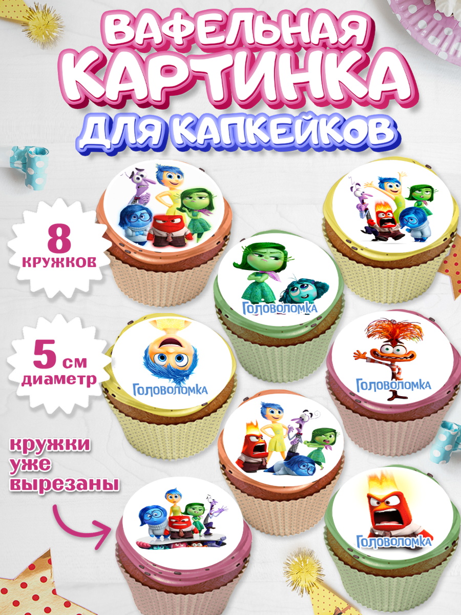 Вафельная картинка для капкейков Головоломка Капк 5 Вафельная картинка для капкейков, Головоломка, Головоломка 2, Девочка, День рождения, арт. PT819079_1