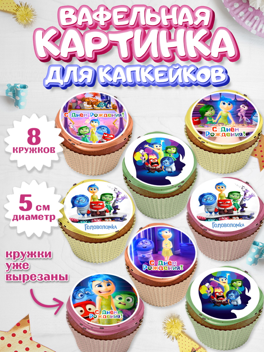 Вафельная картинка для капкейков Головоломка Капк 5 Вафельная картинка для капкейков, Головоломка, Головоломка 2, Девочка, День рождения, арт. PT819088_1