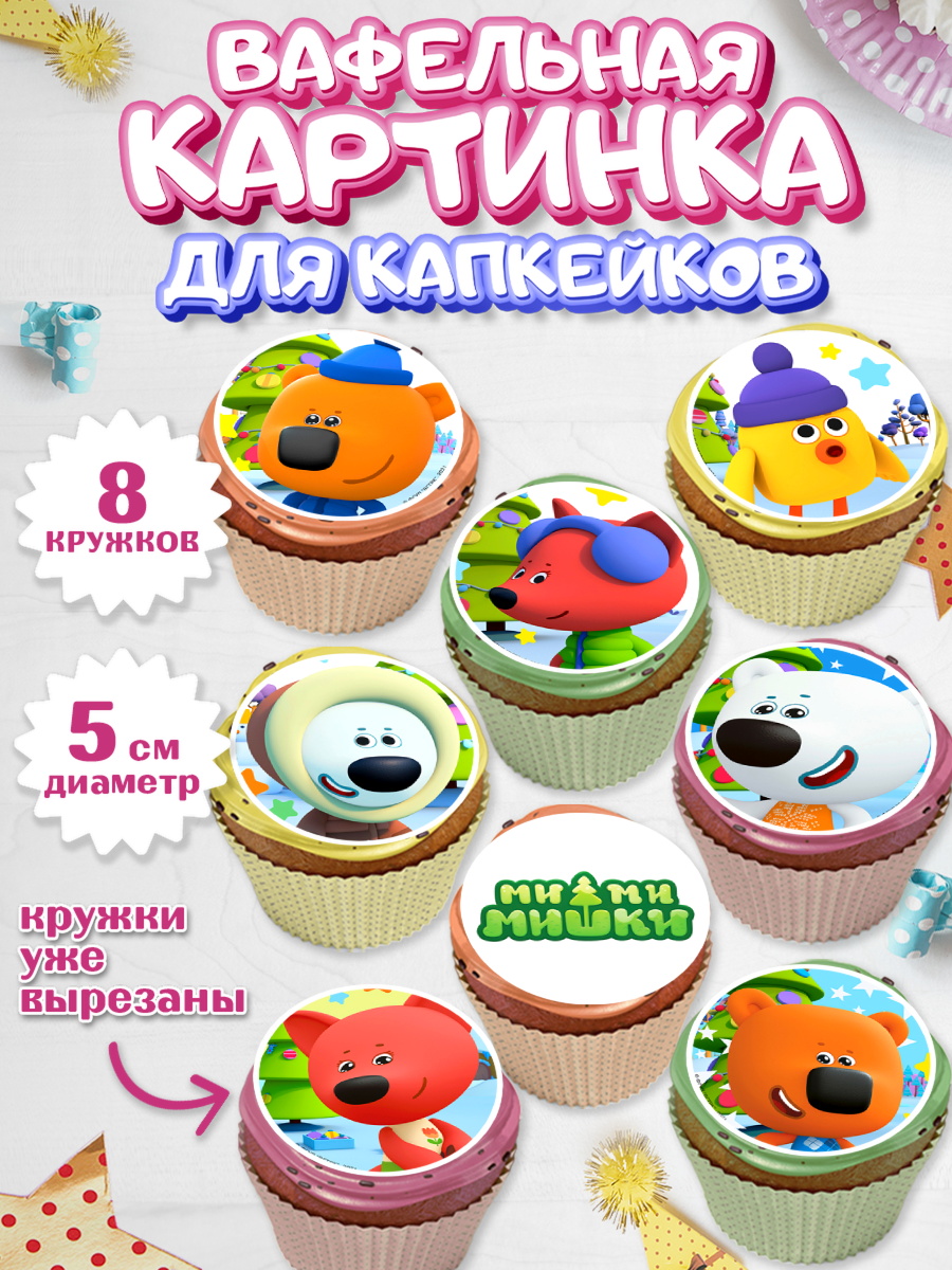 Вафельная картинка для капкейков Ми-ми-мишки Капк 5 Вафельная картинка для капкейков, Ми-ми-мишки, Мимимишки, Кеша, Тучка, Лисичка, Цыпа, Саня, Соня, арт. PT819247_1