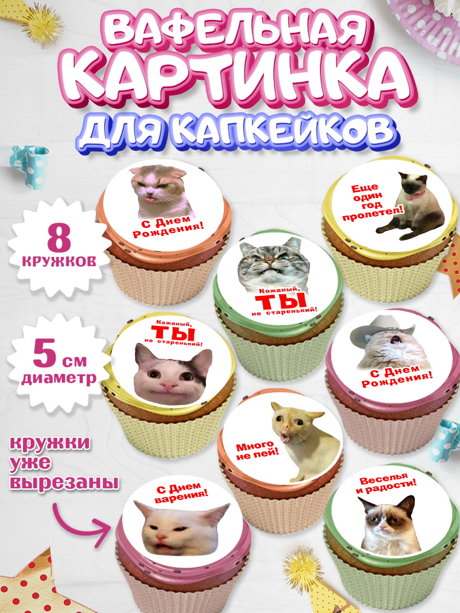 Вафельная картинка для капкейков Капк 5 Вафельная картинка для капкейков, Мемы и коты, кот, мемный кот, кошка, приколы, Девочка, арт. PT819319_1