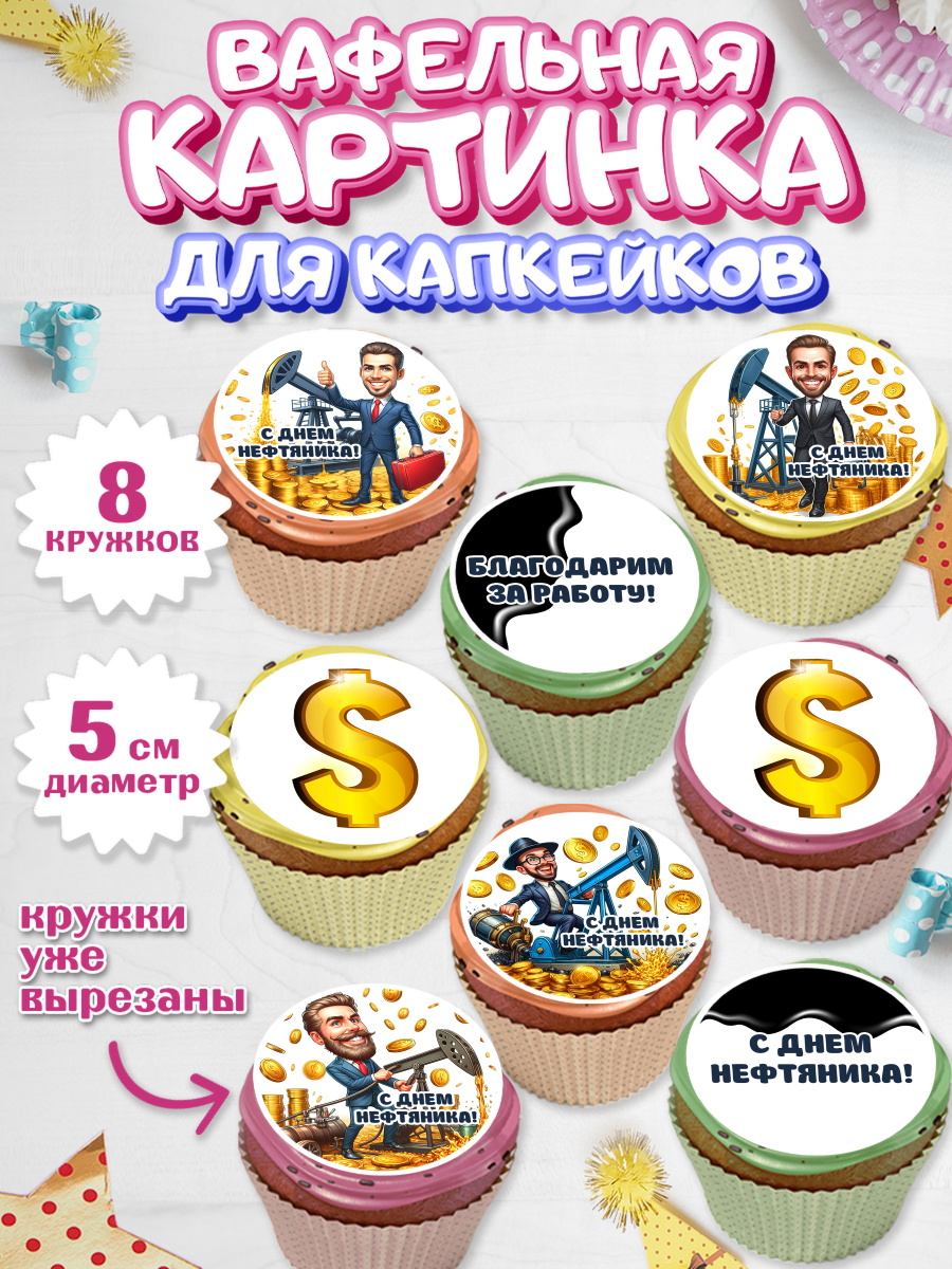 Вафельная картинка для капкейков Капк 5 Вафельная картинка для капкейков, С Днём нефтяника, нефтяник, день нефтяника, арт. PT819382_1