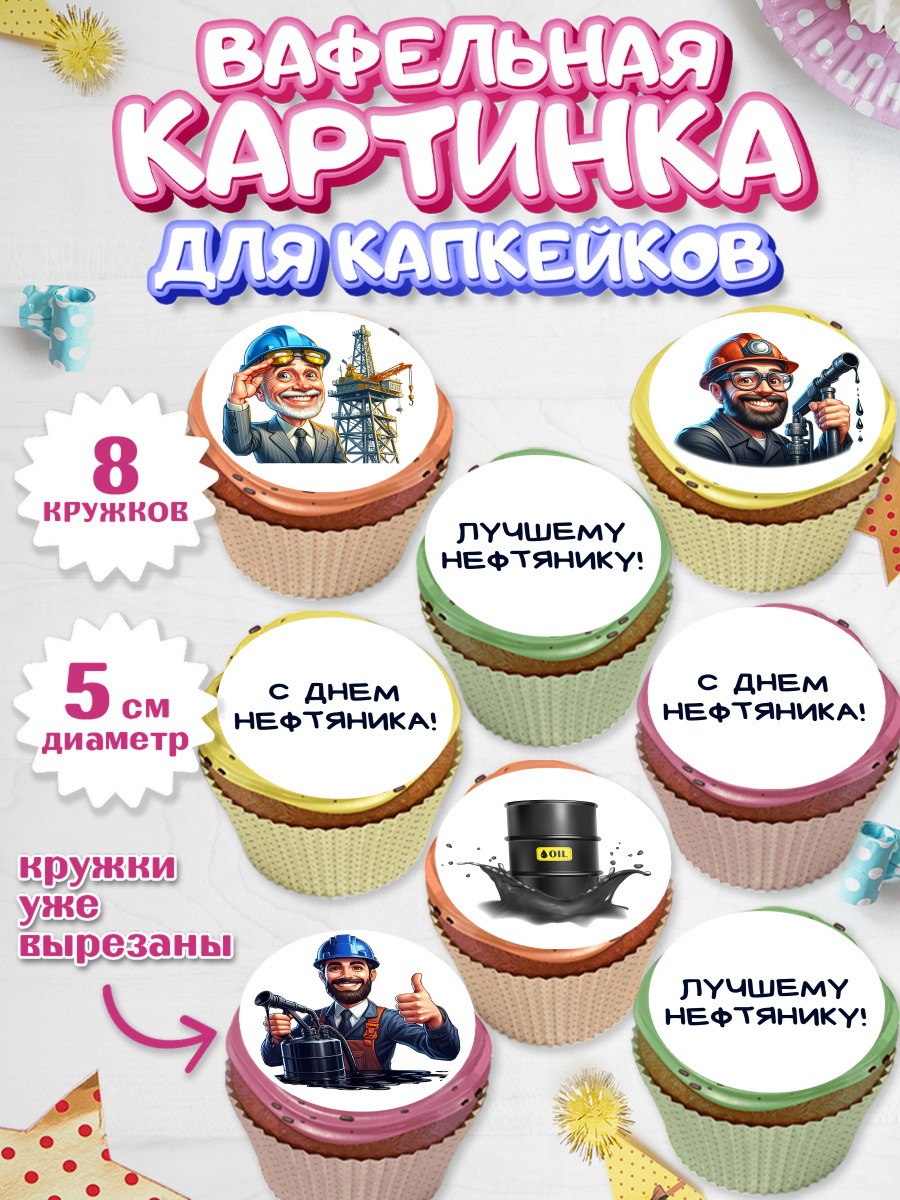Вафельная картинка для капкейков Капк 5 Вафельная картинка для капкейков, С Днём нефтяника, нефтяник, день нефтяника, арт. PT819385_1