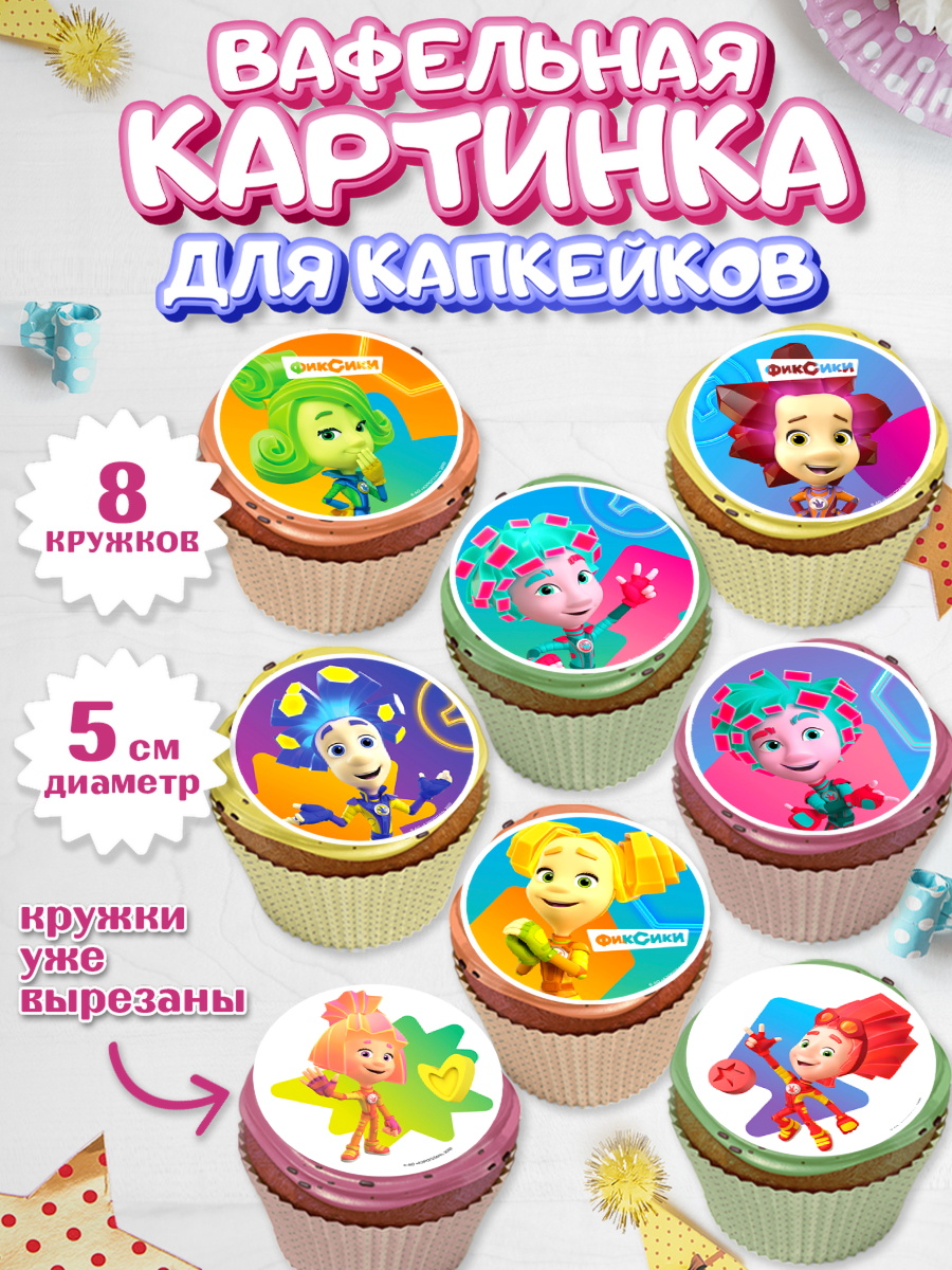 Вафельная картинка для капкейков Фиксики Капк 5 Вафельная картинка для капкейков, Фиксики, Симка, Нолик, Папус, Файер, Мася, Дедус, Шпуля, Девочка, арт. PT819525_1