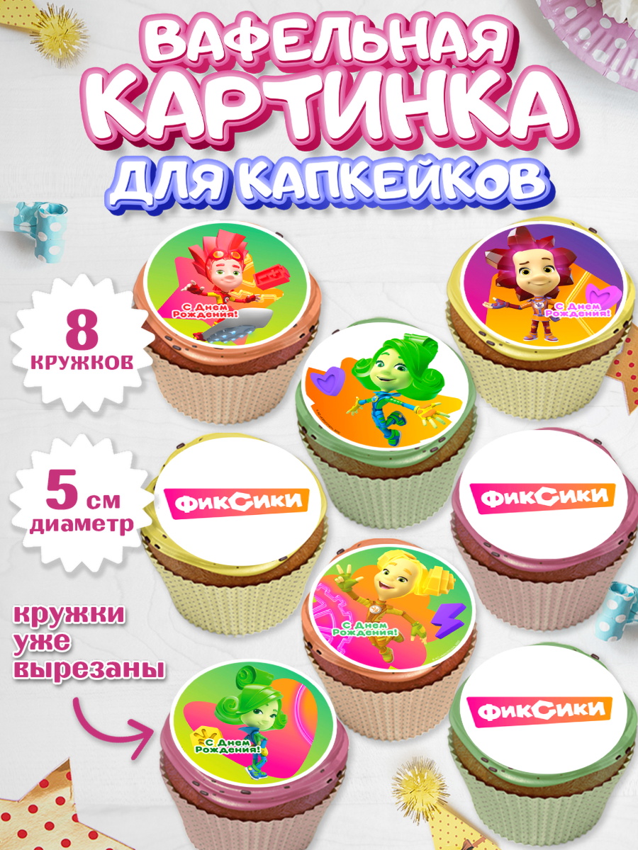 Вафельная картинка для капкейков Фиксики Капк 5 Вафельная картинка для капкейков, Фиксики, Симка, Нолик, Папус, Файер, Мася, Дедус, Шпуля, Девочка, арт. PT819531_1
