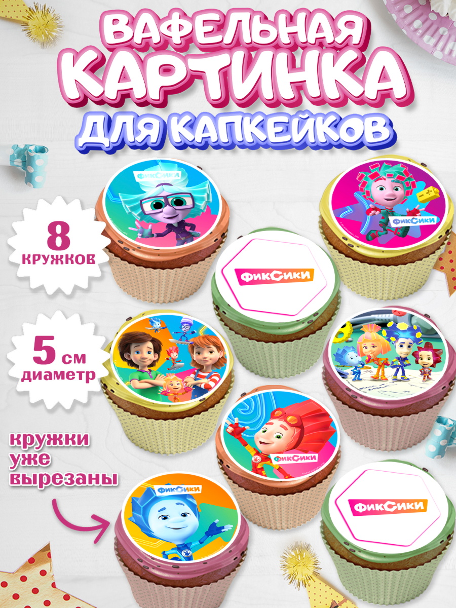 Вафельная картинка для капкейков Фиксики Капк 5 Вафельная картинка для капкейков, Фиксики, Симка, Нолик, Папус, Файер, Мася, Дедус, Шпуля, Девочка, арт. PT819534_1