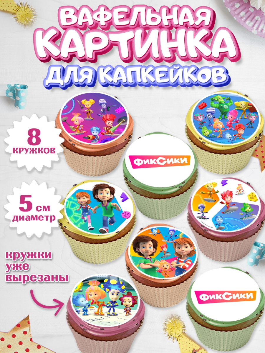 Вафельная картинка для капкейков Фиксики Капк 5 Вафельная картинка для капкейков, Фиксики, Симка, Нолик, Папус, Файер, Мася, Дедус, Шпуля, Девочка, арт. PT819537_1