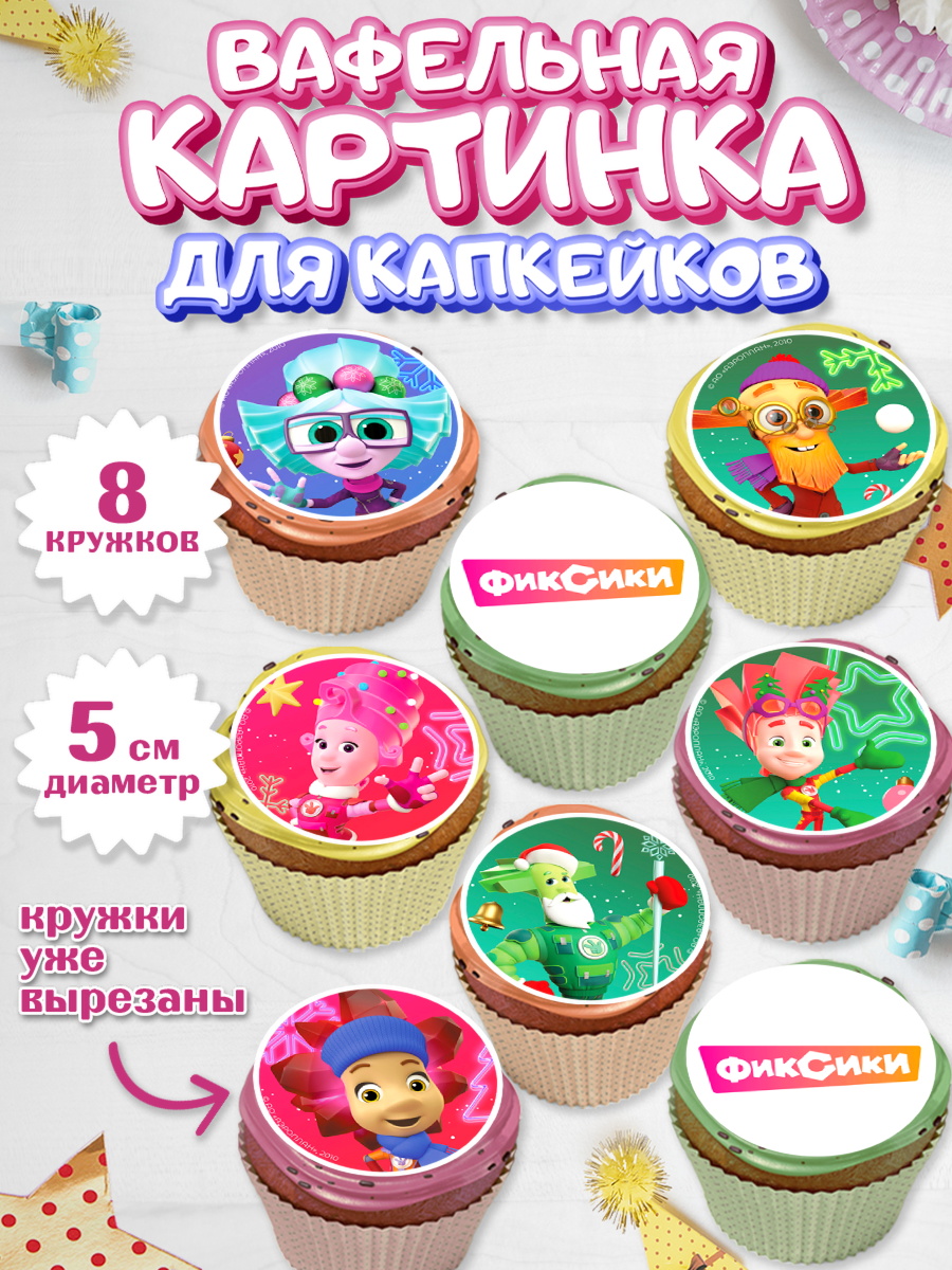 Вафельная картинка для капкейков Фиксики Капк 5 Вафельная картинка для капкейков, Фиксики, Симка, Нолик, Папус, Файер, Мася, Дедус, Шпуля, Девочка, арт. PT819540_1