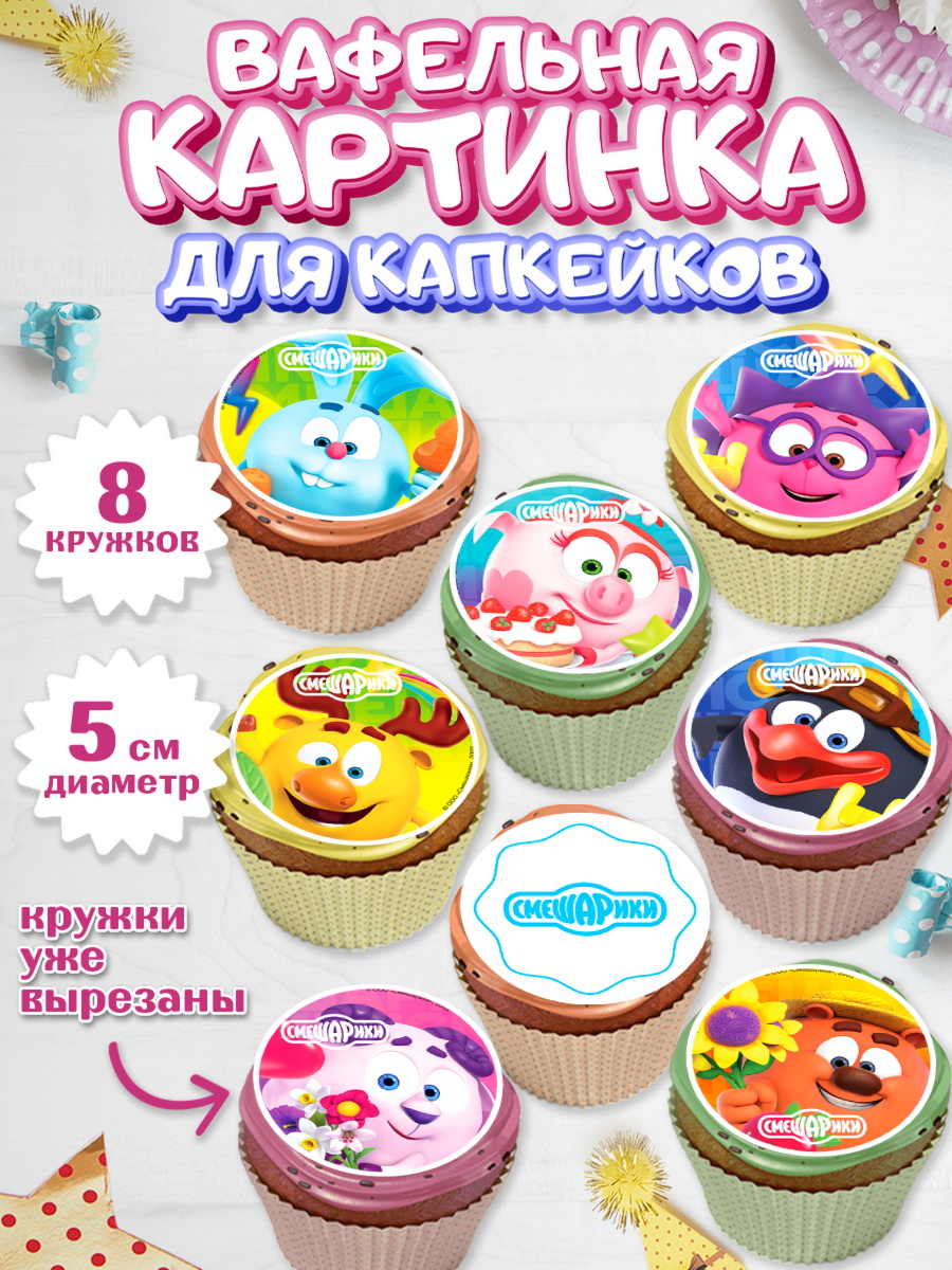 Вафельная картинка для капкейков Смешарики Капк 5 Вафельная картинка для капкейков, Смешарики, Крош, Ёжик, Нюша, Бараш, Совунья, Кар-Карыч, Копатыч, арт. PT819625_1