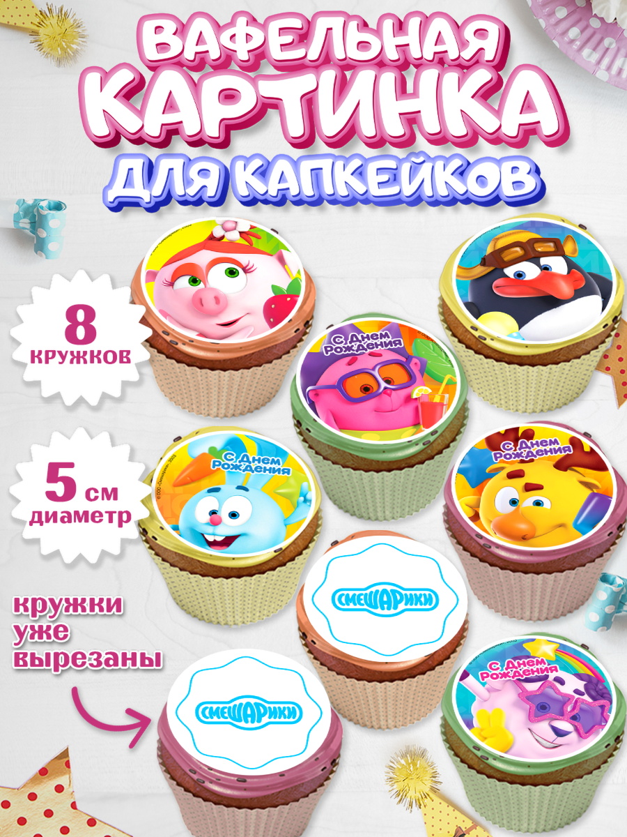 Вафельная картинка для капкейков Смешарики Капк 5 Вафельная картинка для капкейков, Смешарики, Крош, Ёжик, Нюша, Бараш, Совунья, Кар-Карыч, Копатыч, арт. PT819628_1