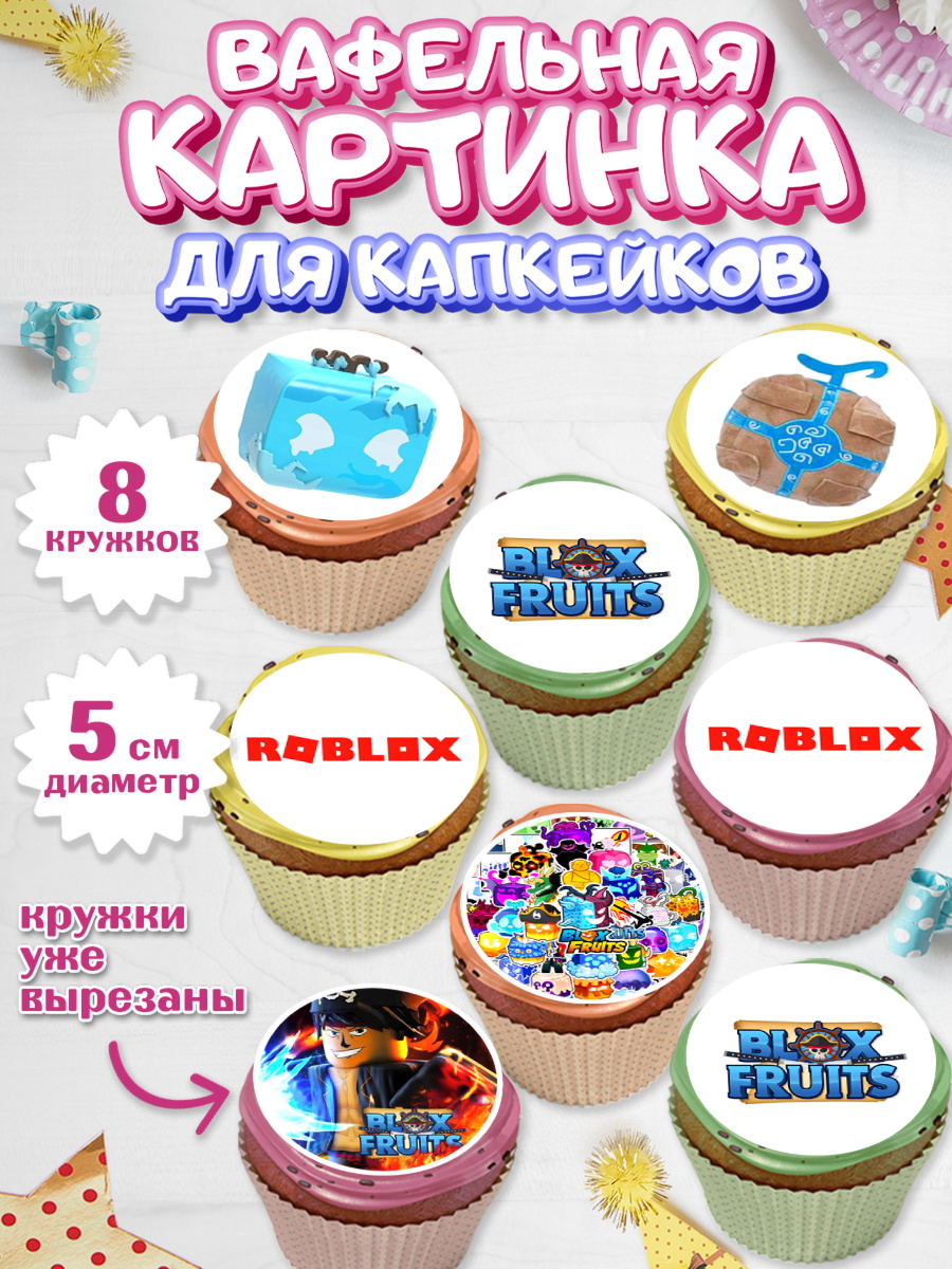 Вафельная картинка для капкейков Блокс Фрутс Капк 5 Вафельная картинка для капкейков, Блокс Фрутс, Блокс фрут, Blox fruit, Роблокс, Roblox, Девочка, арт. PT819713_1
