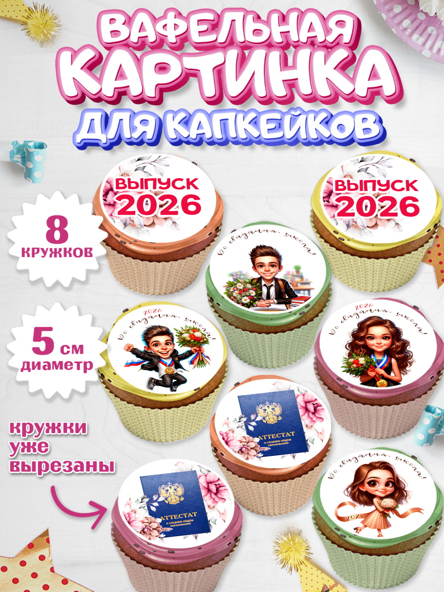 Вафельная картинка для капкейков Капк 5 Вафельная картинка для капкейков, Выпускной в школе, школьный выпускной 2026, учителю на выпускной, арт. PT819753_1