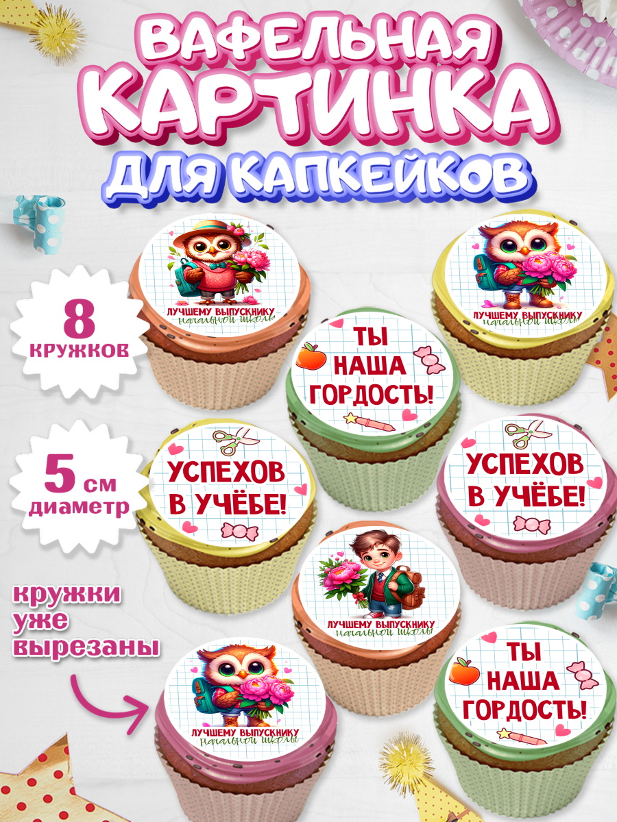 Вафельная картинка для капкейков Капк 5 Вафельная картинка для капкейков, Выпускной в школе, школьный выпускной 2026, учителю на выпускной, арт. PT819756_1