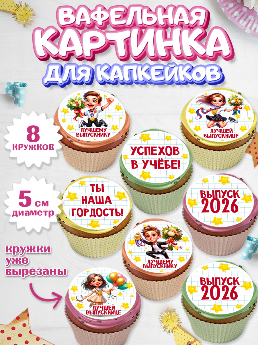 Вафельная картинка для капкейков Капк 5 Вафельная картинка для капкейков, Выпускной в школе, школьный выпускной 2026, учителю на выпускной, арт. PT819762_1