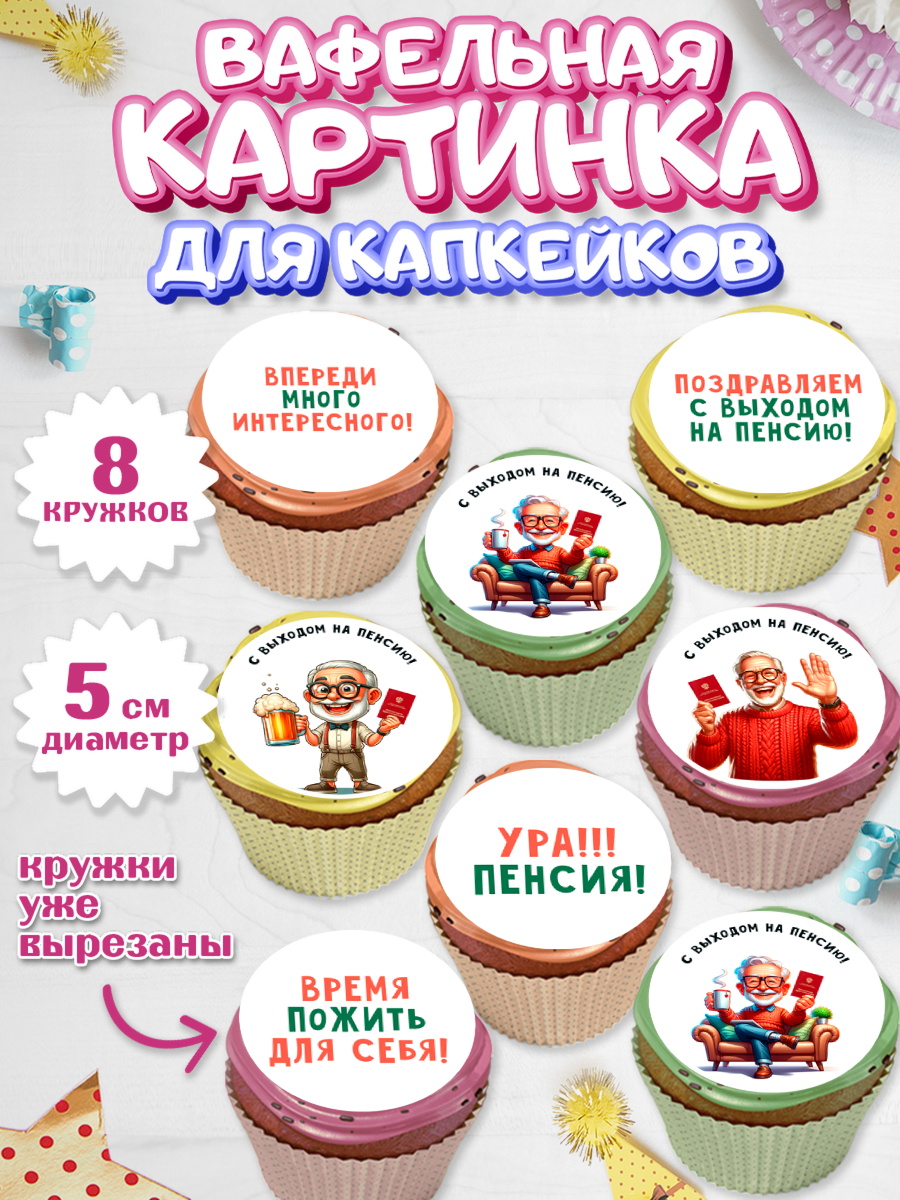 Вафельная картинка для капкейков Капк 5 Вафельная картинка для капкейков, Пенсия, с выходом на пенсию, пенсионер, Девушка, Выход на пенсию, арт. PT819806_1