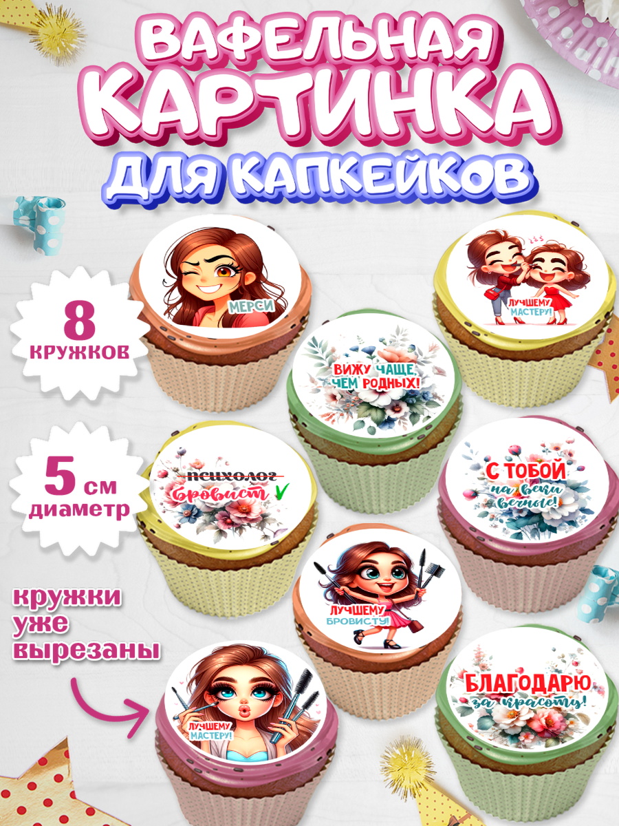 Вафельная картинка для капкейков Капк 5 Вафельная картинка для капкейков, Мастер бровей и ресниц, Бровист, лешмейкеру, ресницы, арт. PT819856_1