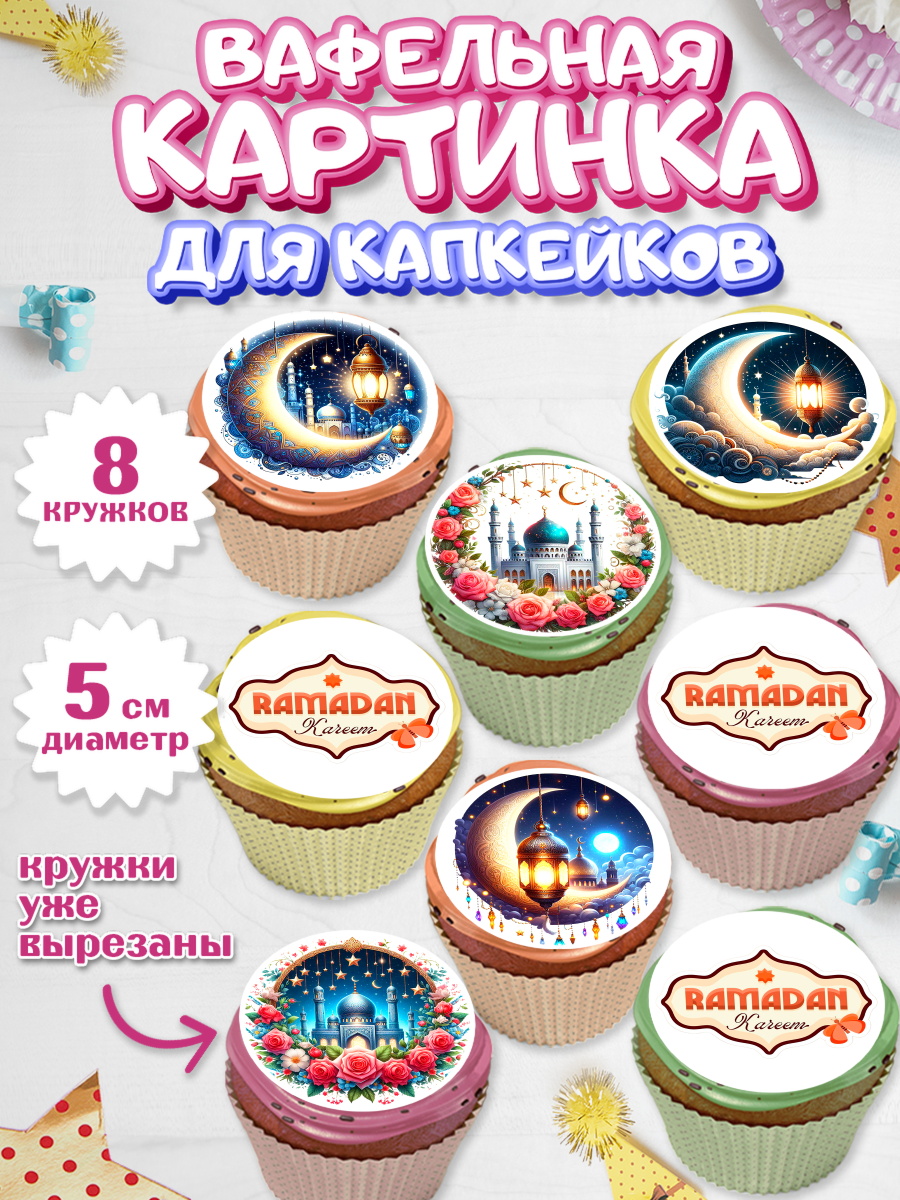 Вафельная картинка для капкейков Капк 5 Вафельная картинка для капкейков, Рамадан, коран, сладости, сухофрукты, мечеть, мечети, Девочка, арт. PT819869_1