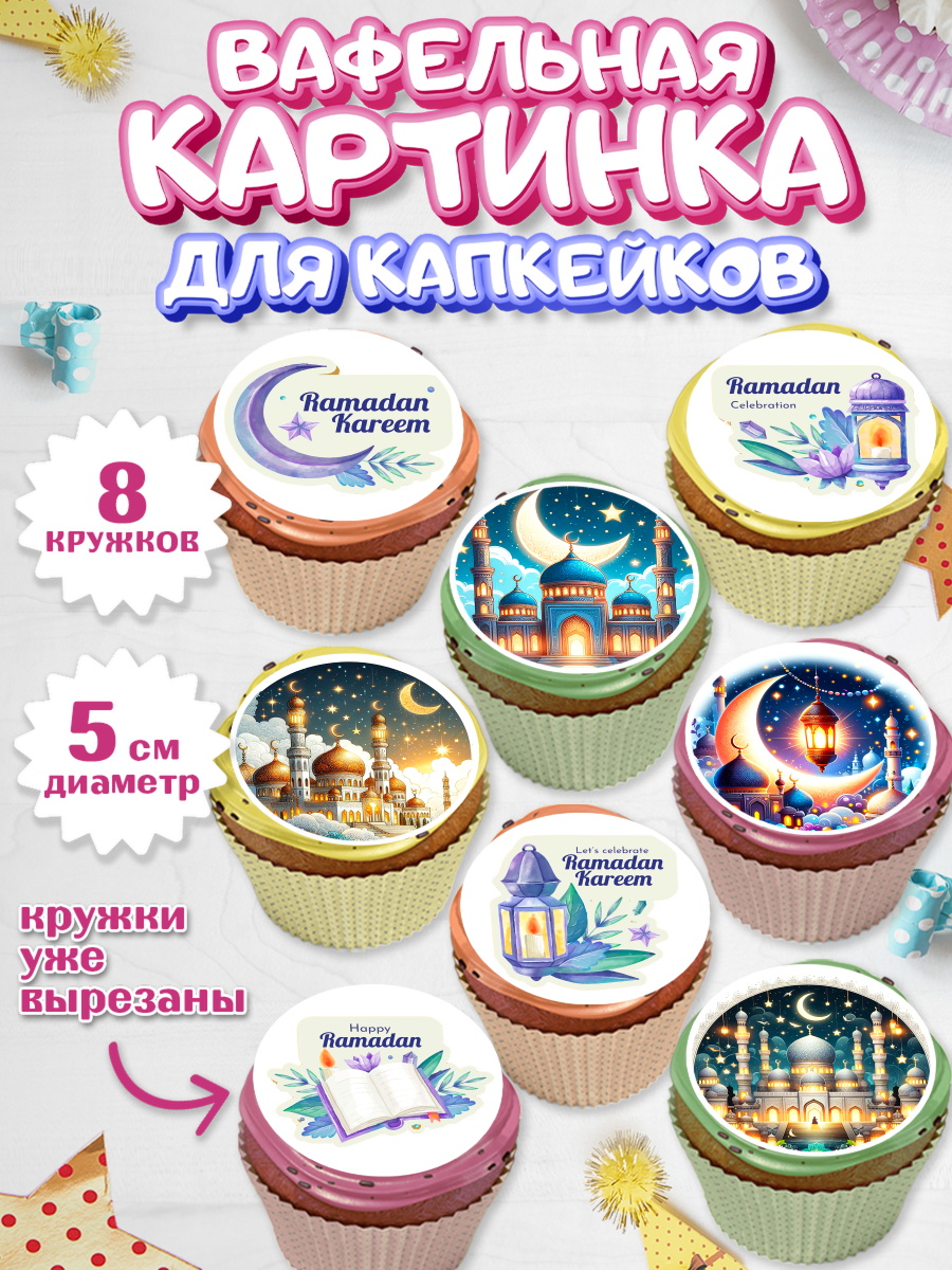Вафельная картинка для капкейков Капк 5 Вафельная картинка для капкейков, Рамадан, коран, сладости, сухофрукты, мечеть, мечети, Девочка, арт. PT819872_1