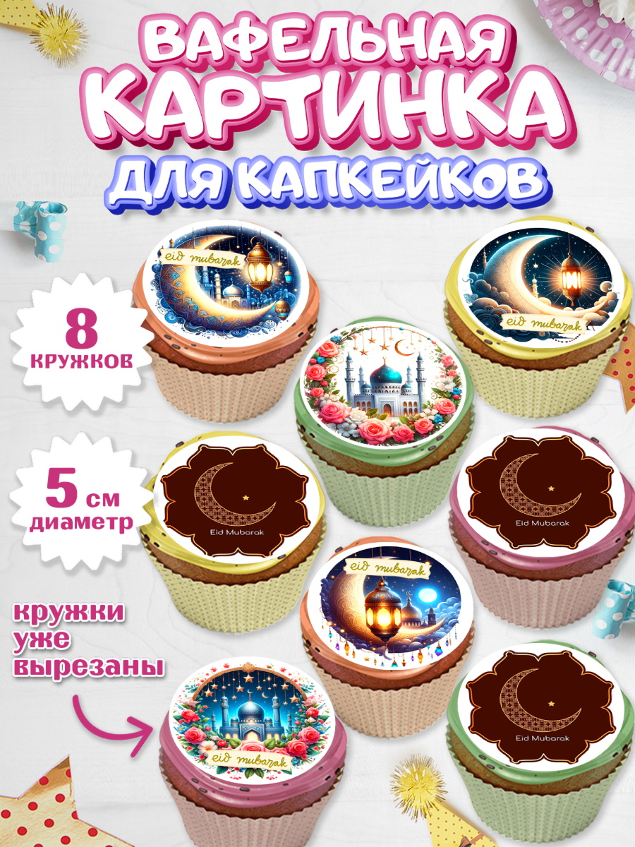 Вафельная картинка для капкейков Капк 5 Вафельная картинка для капкейков, Ураза-Байрам, коран, сладости, сухофрукты, мечеть, мечети, Девочка, арт. PT819892_1