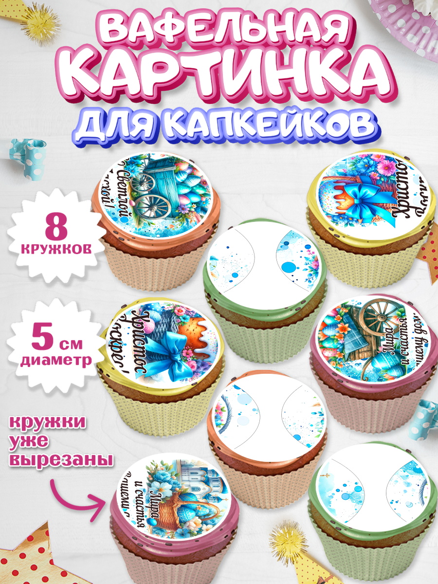 Вафельная картинка для капкейков Капк 5 Вафельная картинка для капкейков, Пасха, Декор для кулича, украшение для кулича, декор на пасху, арт. PT819934_1