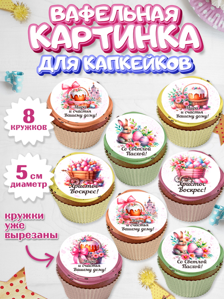 Вафельная картинка для капкейков Капк 5 Вафельная картинка для капкейков, Пасха, Декор для кулича, украшение для кулича, декор на пасху, арт. PT819935_1
