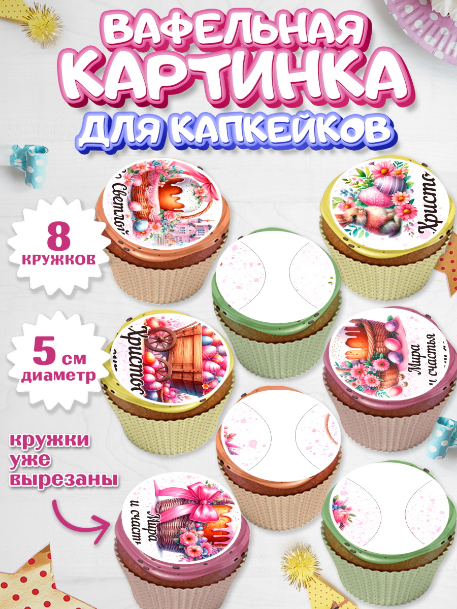 Вафельная картинка для капкейков Капк 5 Вафельная картинка для капкейков, Пасха, Декор для кулича, украшение для кулича, декор на пасху, арт. PT819936_1