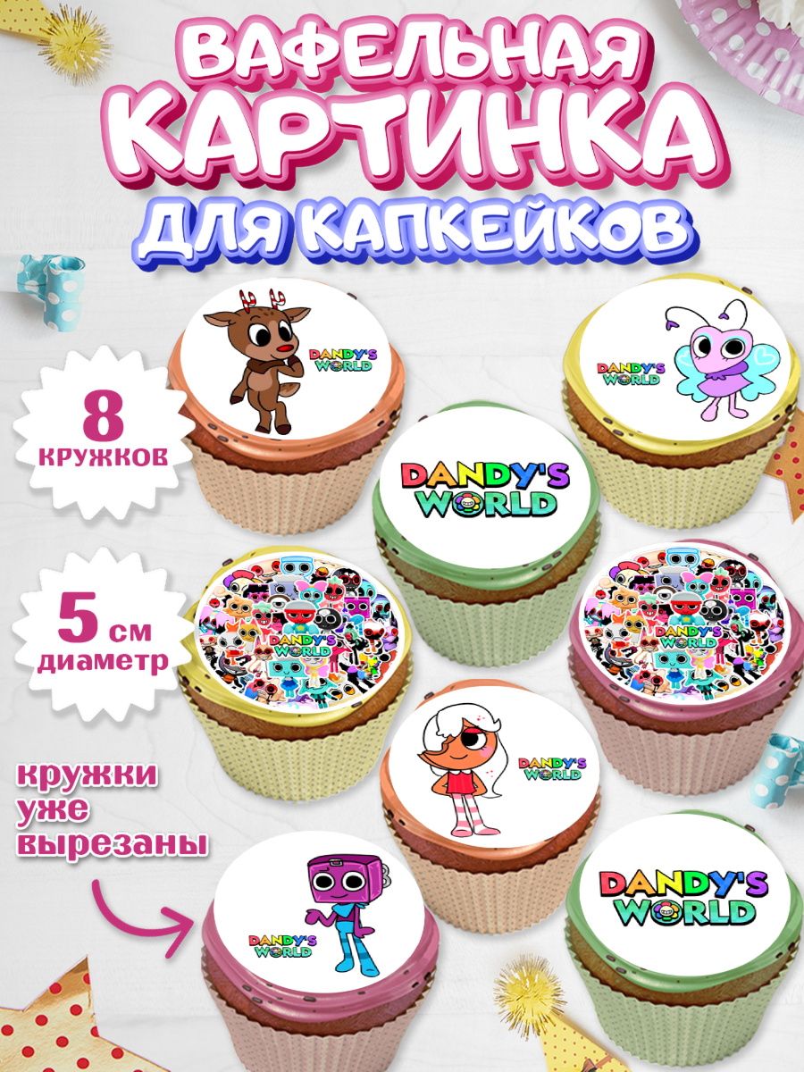 Вафельная картинка для капкейков Дандис Ворлд Капк 5 Вафельная картинка для капкейков, Дандис Ворлд, Девочка, День рождения, арт. PT819983_1
