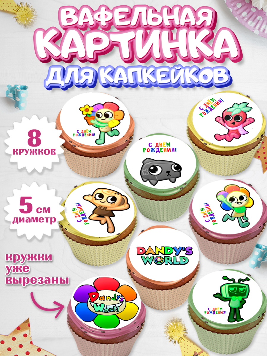 Вафельная картинка для капкейков Дандис Ворлд Капк 5 Вафельная картинка для капкейков, Дандис Ворлд, Девочка, День рождения, арт. PT819986_1