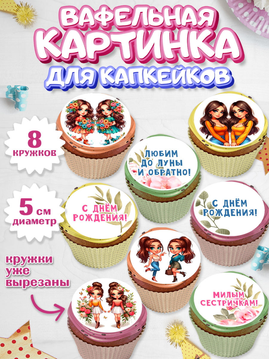 Вафельная картинка для капкейков Капк 5 Вафельная картинка для капкейков, Близнецы, Девочка, День рождения, арт. PT820020_1