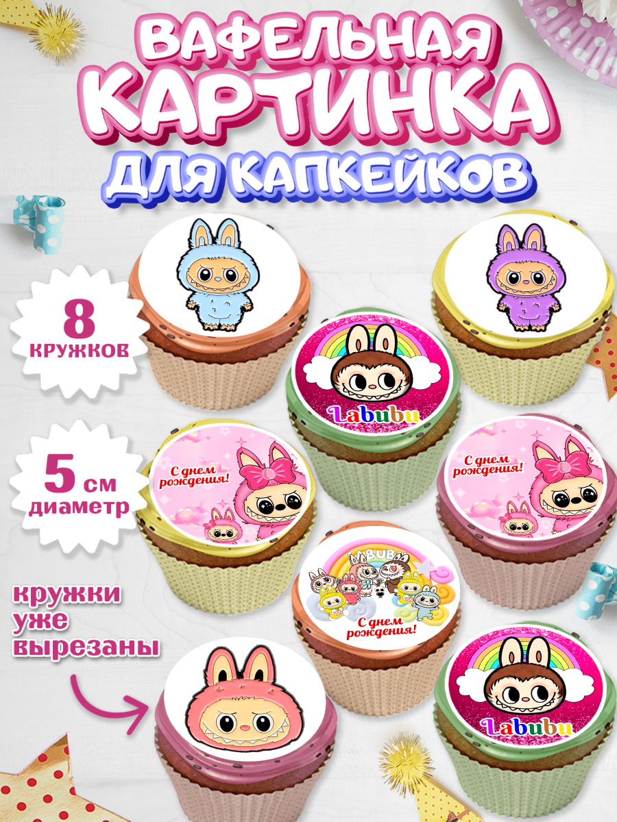 Вафельная картинка для капкейков Лабубу Капк 5 Вафельная картинка для капкейков, Лабубу, Labubu, мягкая игрушка, Девочка, День рождения, арт. PT820037_1