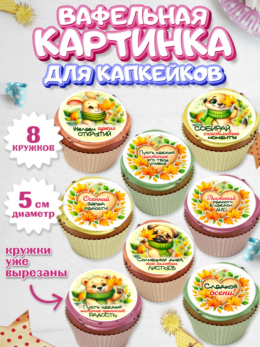 Вафельная картинка для капкейков Капк 5 Вафельная картинка для капкейков, День рождения, осень, осенняя пора, листья, девочка, арт. PT820229_1