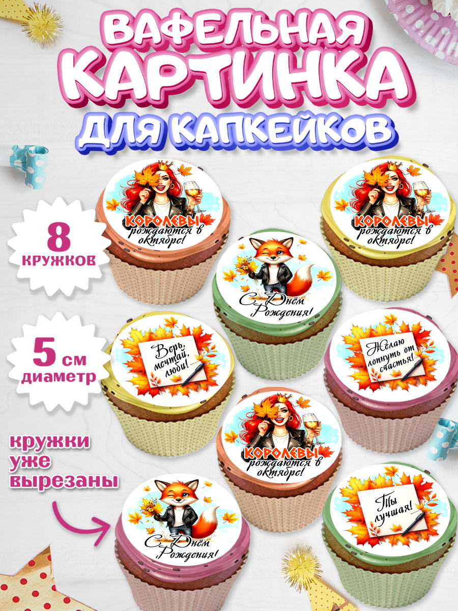 Вафельная картинка для капкейков Капк 5 Вафельная картинка для капкейков, День рождения, Девушка, королева, корона, осень, листья, арт. PT820256_1