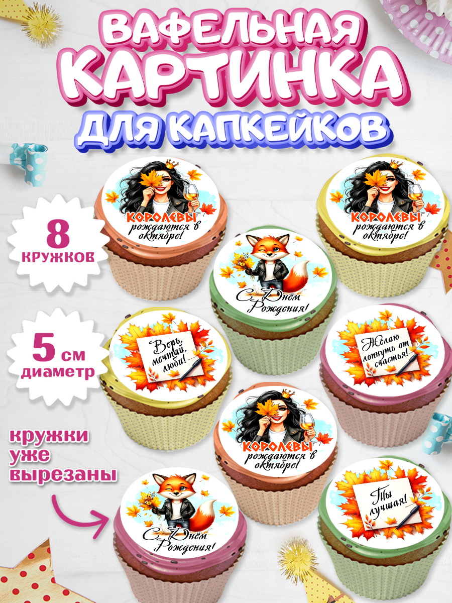 Вафельная картинка для капкейков Капк 5 Вафельная картинка для капкейков, День рождения, Девушка, королева, корона, осень, листья, арт. PT820258_1