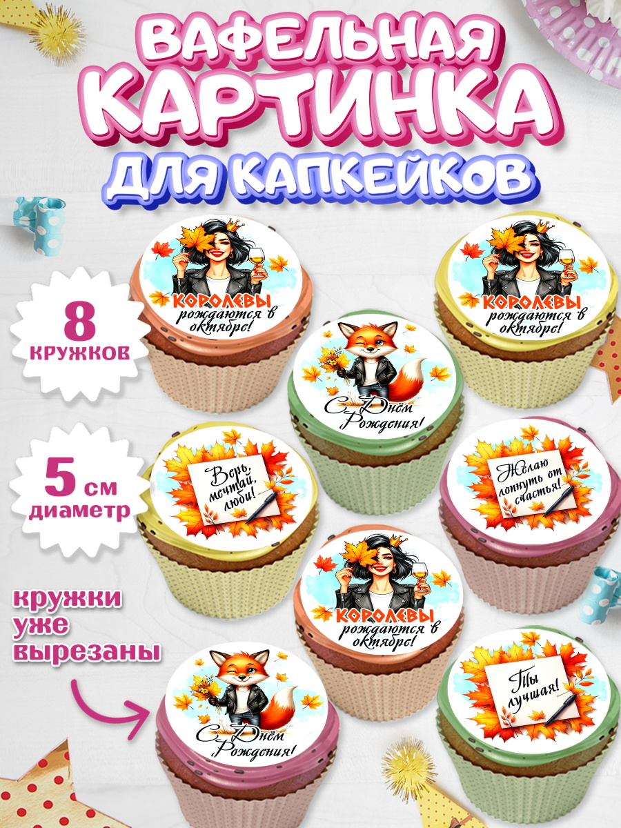 Вафельная картинка для капкейков Капк 5 Вафельная картинка для капкейков, День рождения, Девушка, королева, корона, осень, листья, арт. PT820259_1