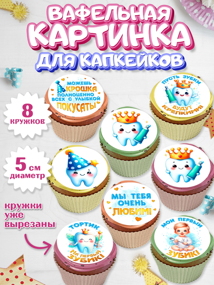 Вафельная картинка для капкейков Капк 5 Вафельная картинка для капкейков, Первый Зубик, Ребенок, мальчик, зубик, мой первый зубик, арт. PT820317_1