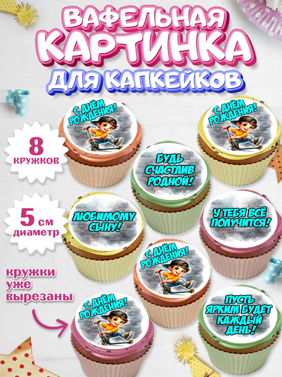 Вафельная картинка для капкейков Капк 5 Вафельная картинка для капкейков, День рождения, ребенок, мальчик, самокат, подросток, кепка, арт. PT820331_1