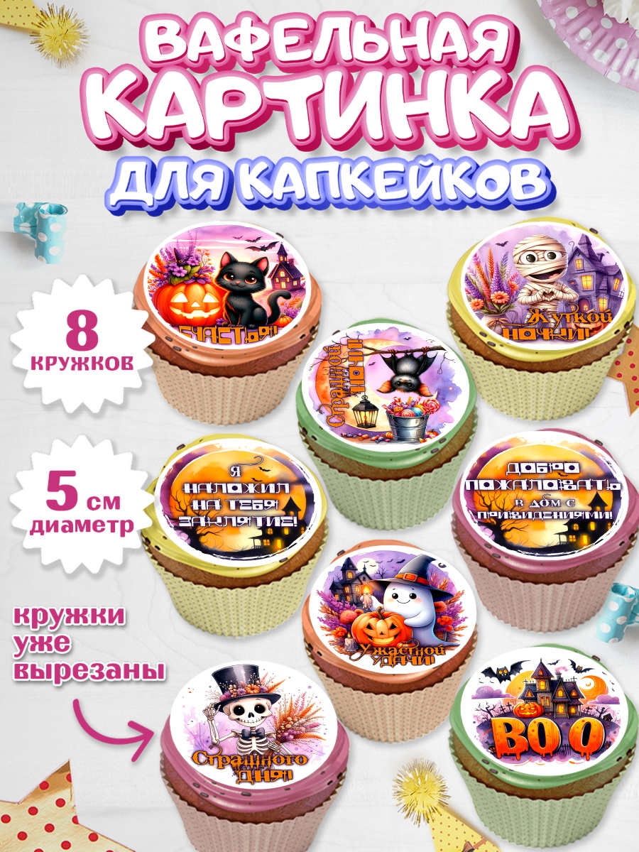 Вафельная картинка для капкейков Капк 5 Вафельная картинка для капкейков, Хеллоуин, хорроры, гадания, тыква, свечи, летучая мышь, сладости, арт. PT820436_1