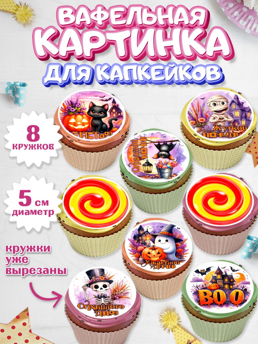 Вафельная картинка для капкейков Капк 5 Вафельная картинка для капкейков, Хеллоуин, хорроры, гадания, тыква, свечи, летучая мышь, сладости, арт. PT820437_1