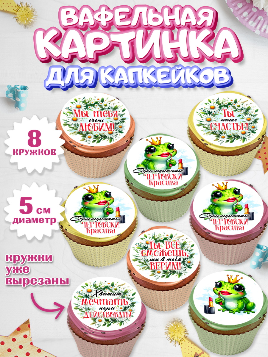 Вафельная картинка для капкейков Капк 5 Вафельная картинка для капкейков, День рождения, Лягушка, принцеса, ромашки, букет, цветы, Девочка, арт. PT820480_1