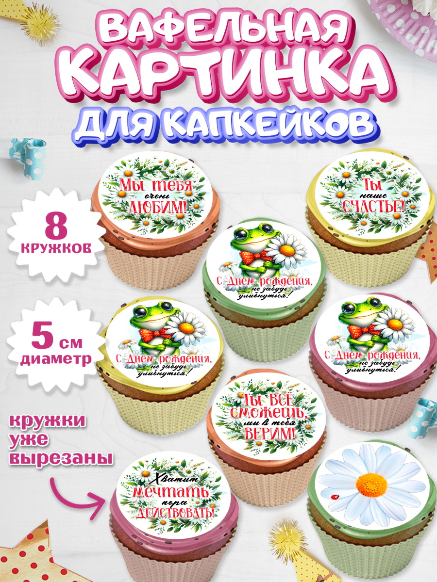 Вафельная картинка для капкейков Капк 5 Вафельная картинка для капкейков, День рождения, Лягушка, принцеса, ромашки, букет, цветы, Девочка, арт. PT820483_1