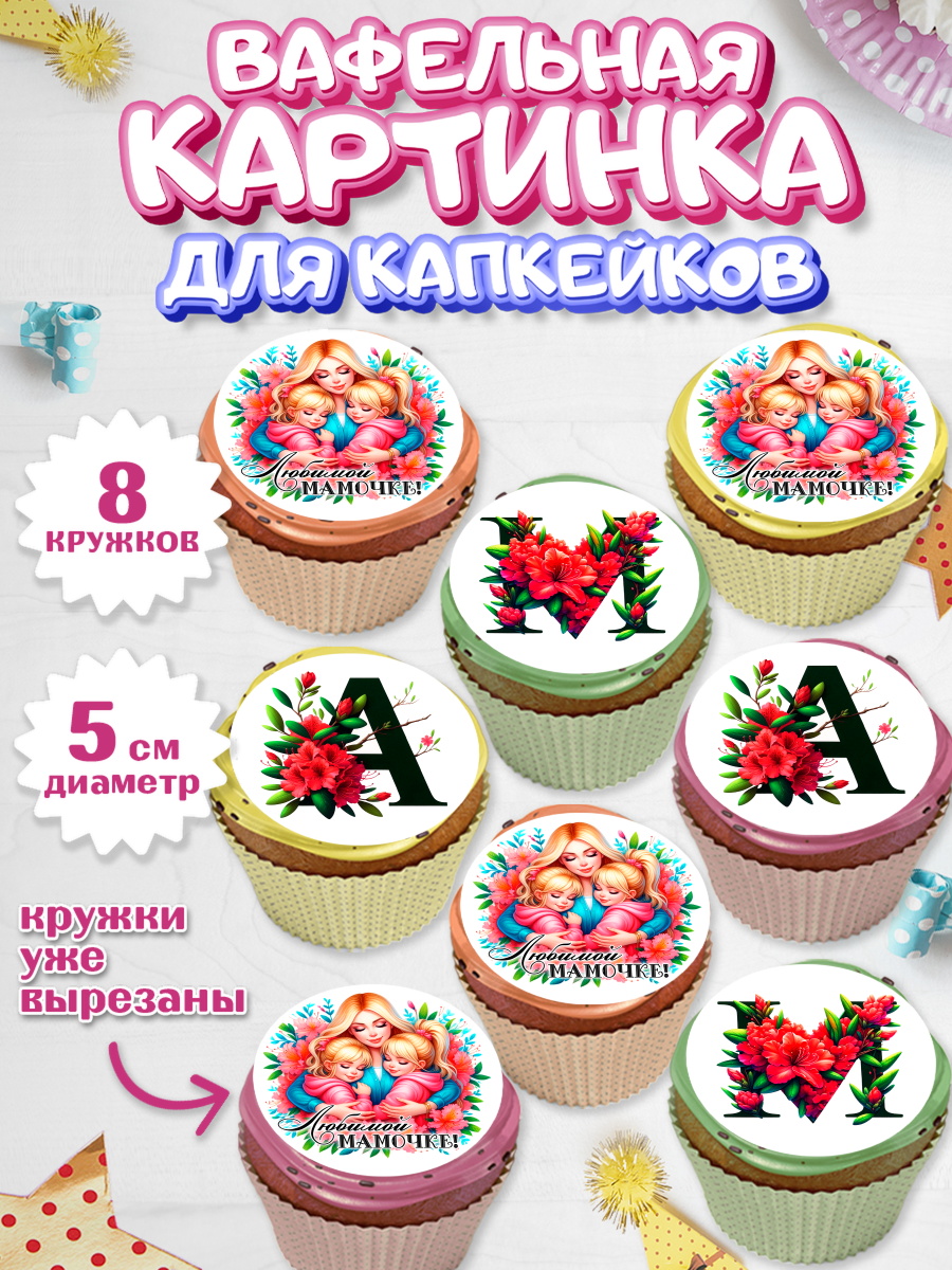 Вафельная картинка для капкейков Капк 5 Вафельная картинка для капкейков, Маме, Женщина, для мамы, цветы, сердце, женщина с ребенком, любовь, арт. PT820529_1