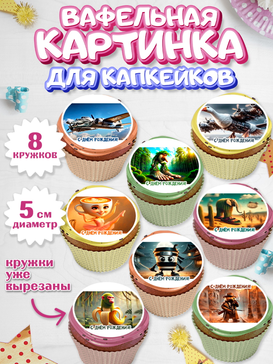 Вафельная картинка для капкейков Капк 5 Вафельная картинка для капкейков, Итальянские мемы, Ларили Ларила, Бобрито Бандито, Триппи троппи, арт. PT820564_1