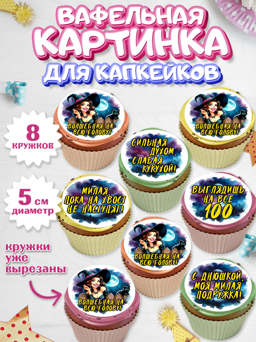 Вафельная картинка для капкейков Капк 5 Вафельная картинка для капкейков, Ведьмы не стареют, ведьма, луна, зелье, женщина, летучая мышь, арт. PT820605_1